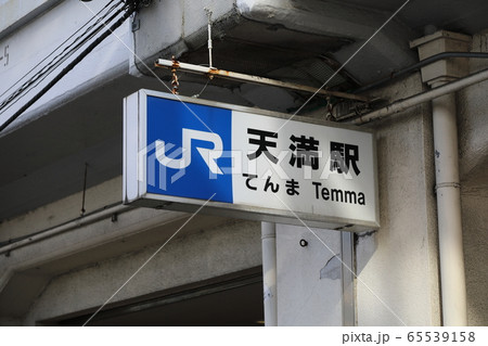 JR大阪環状線（天満駅） 65539158