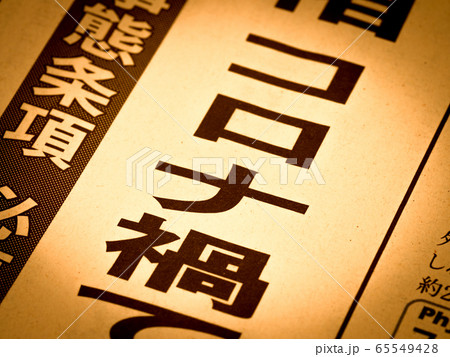 「コロナ禍」の見出し 「コロナ禍」の見出し 65549428