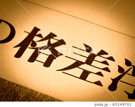「格差」の見出し 65549701