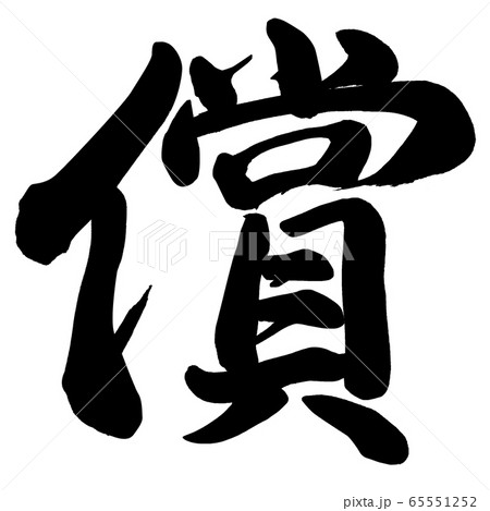 償 65551252