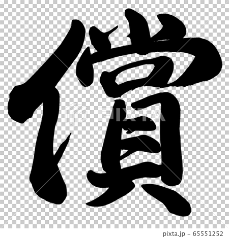 償 65551252