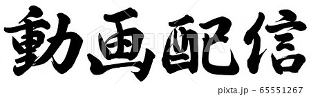 動画配信のイラスト素材