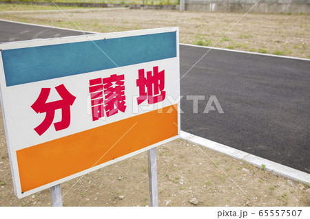 土地　分譲　売地　分譲地 65557507