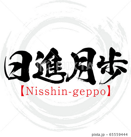 日進月歩 Nisshin Geppo 四字熟語 筆文字 手書き のイラスト素材