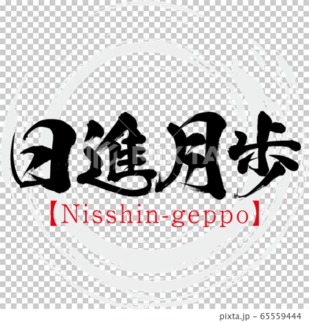 筆文字アート 704.進もっか 【公式通販】