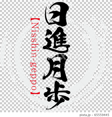 日進月歩・Nisshin-geppo・四字熟語（筆文字・手書き）のイラスト素材
