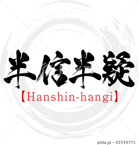 半信半疑・Hanshin-hangi・四字熟語（筆文字・手書き） 65559771