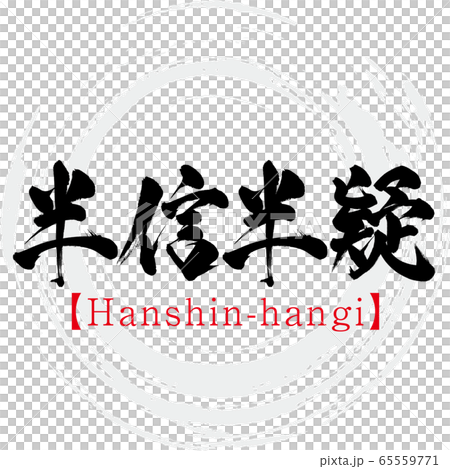 半信半疑・Hanshin-hangi・四字熟語（筆文字・手書き） 65559771