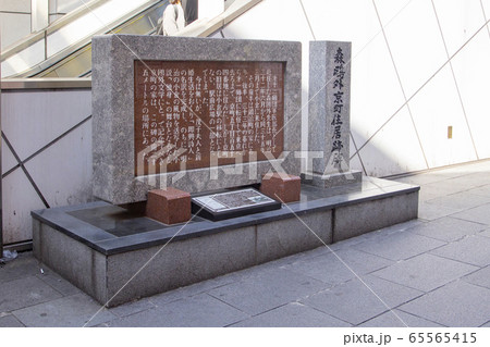 小倉駅南口　 森鴎外京町住居跡碑 65565415