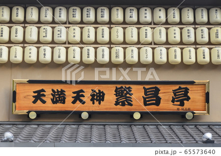 寄席「天満天神 繁盛亭」（大阪府大阪市北区神橋2丁目） 65573640