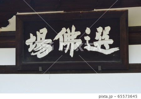 「選佛場」の額(天龍寺・法堂/京都市右京区嵯峨天龍寺芒ノ馬場町) 「選佛場」の額(天龍寺・法堂/京都市右京区嵯峨天龍寺芒ノ馬場町) 65573645