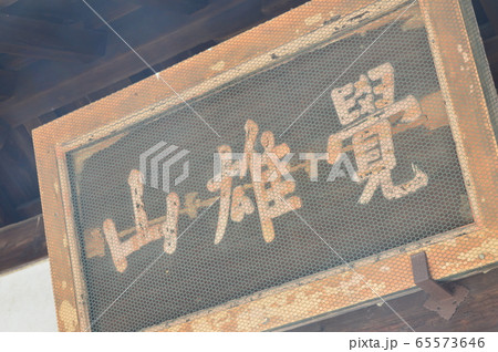 「覚雄山」の山額( 鹿王院・山門/京都市右京区嵯峨北堀町) 「覚雄山」の山額( 鹿王院・山門/京都市右京区嵯峨北堀町) 65573646