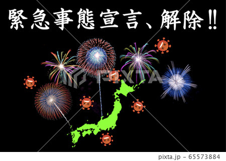 【祝】緊急事態宣言の解除を花火で祝うイメージ 65573884