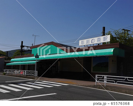 彫刻の森駅外観 65576368