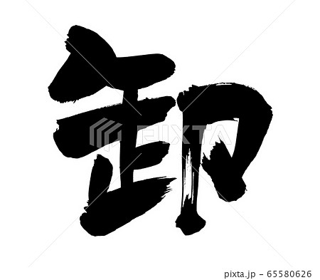 筆文字 卸 イラスト 筆文字 卸 イラスト 65580626