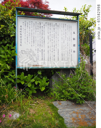 五料関所跡 65582998