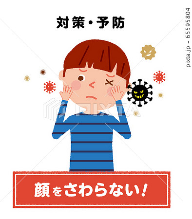 顔に触らない 子供 男の子 イラストのイラスト素材