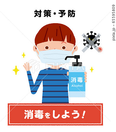 消毒 子供 男の子 イラスト 消毒 子供 男の子 イラスト 65595809