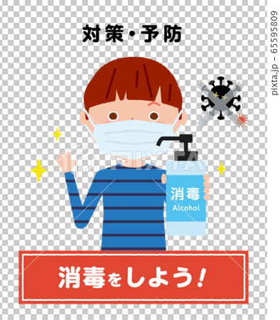 消毒 子供 男の子 イラスト 消毒 子供 男の子 イラスト 65595809