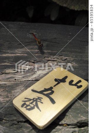 大内宿でねぎ蕎麦待ちの札 大内宿でねぎ蕎麦待ちの札 65595834