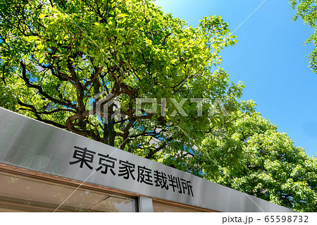 東京都千代田区の裁判所の館名板 65598732