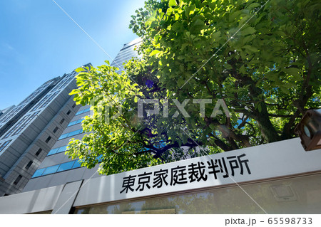 日本の裁判所、東京都千代田区霞が関 日本の裁判所、東京都千代田区霞が関 65598733