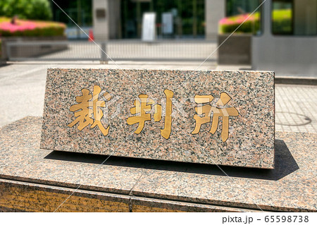 東京都千代田区の裁判所 東京都千代田区の裁判所 65598738