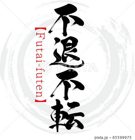 不退不転・Futai-futen・四字熟語（筆文字・手書き） 65599975