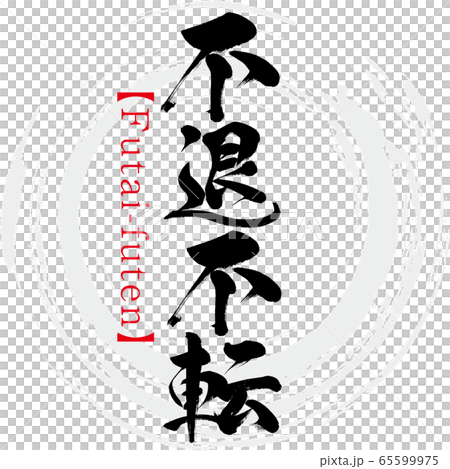 不退不転・Futai-futen・四字熟語（筆文字・手書き） 65599975