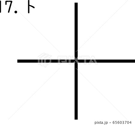 カタカムナ：ト　と 65603704
