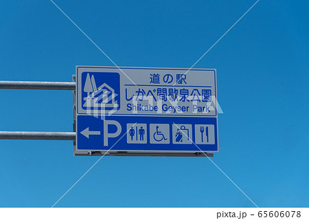 道の駅 しかべ間歇泉公園 道の駅 しかべ間歇泉公園 65606078