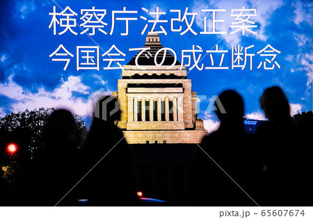 日本の東京都市景観 検察庁法改正案 今国会での成立断念 日本の東京都市景観 検察庁法改正案 今国会での成立断念 65607674