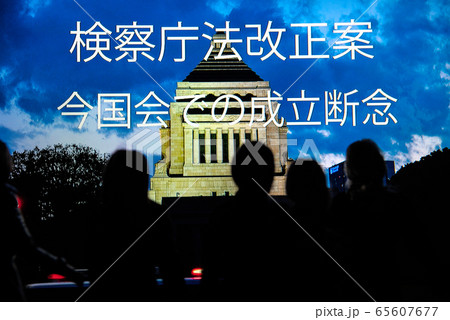日本の東京都市景観 検察庁法改正案 今国会での成立断念 65607677