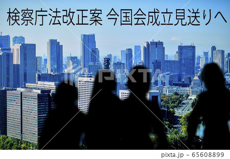 日本の東京都市景観 検察庁法改正案 今国会成立見送りへ 日本の東京都市景観 検察庁法改正案 今国会成立見送りへ 65608899