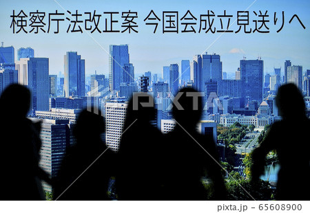 日本の東京都市景観 検察庁法改正案 今国会成立見送りへ 日本の東京都市景観 検察庁法改正案 今国会成立見送りへ 65608900
