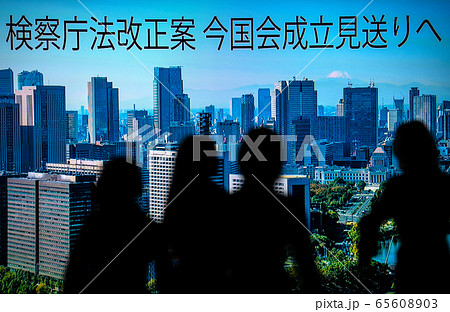 日本の東京都市景観 検察庁法改正案 今国会成立見送りへ 日本の東京都市景観 検察庁法改正案 今国会成立見送りへ 65608903