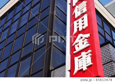 金融イメージ 信用金庫の看板と建物 金融イメージ 信用金庫の看板と建物 65613978