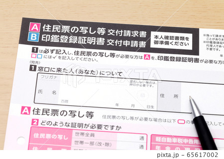 住民票 請求書 申請書 住民票 請求書 申請書 65617002
