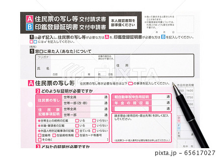 住民票 申請書 請求書 住民票 申請書 請求書 65617027
