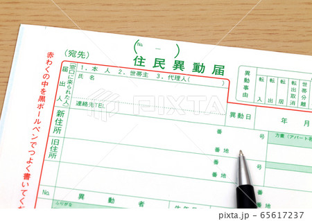 住民異動届 住民異動届 65617237