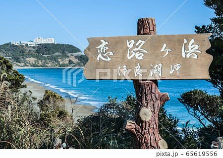 表示板越しに恋路ヶ浜を望む 表示板越しに恋路ヶ浜を望む 65619556