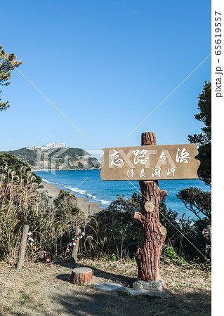 表示板越しに恋路ヶ浜を望む 表示板越しに恋路ヶ浜を望む 65619557