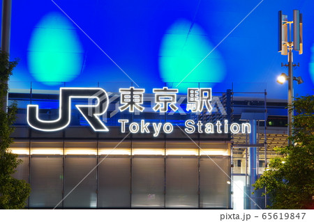東京駅八重洲口の風景 東京駅八重洲口の風景 65619847