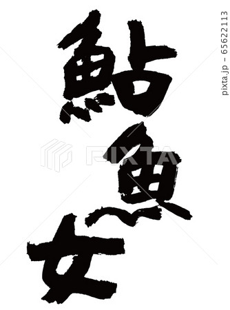 鮎魚女　あいなめ　筆文字 65622113