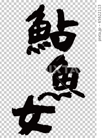 鮎魚女　あいなめ　筆文字 65622113