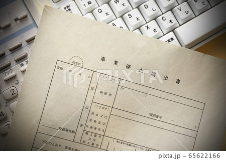 事業廃止届書 事業廃止届書 65622166