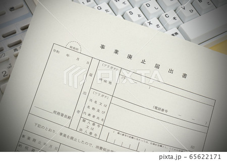 事業廃止届書 事業廃止届書 65622171
