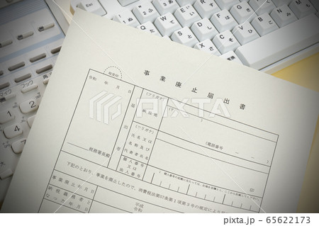 事業廃止届書 65622173