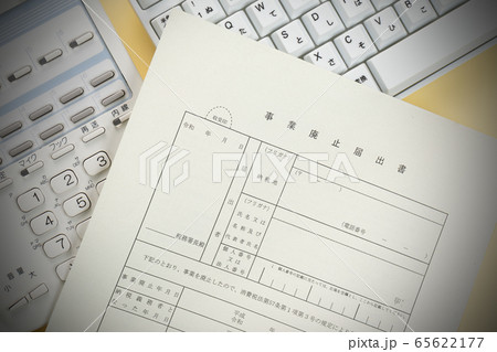 事業廃止届書 事業廃止届書 65622177