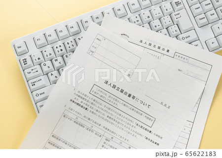 法人設立届出書 65622183